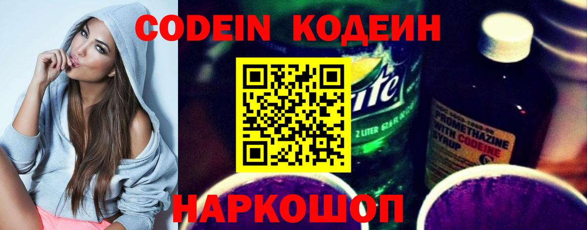Codein напиток Lean (лин) Мытищи